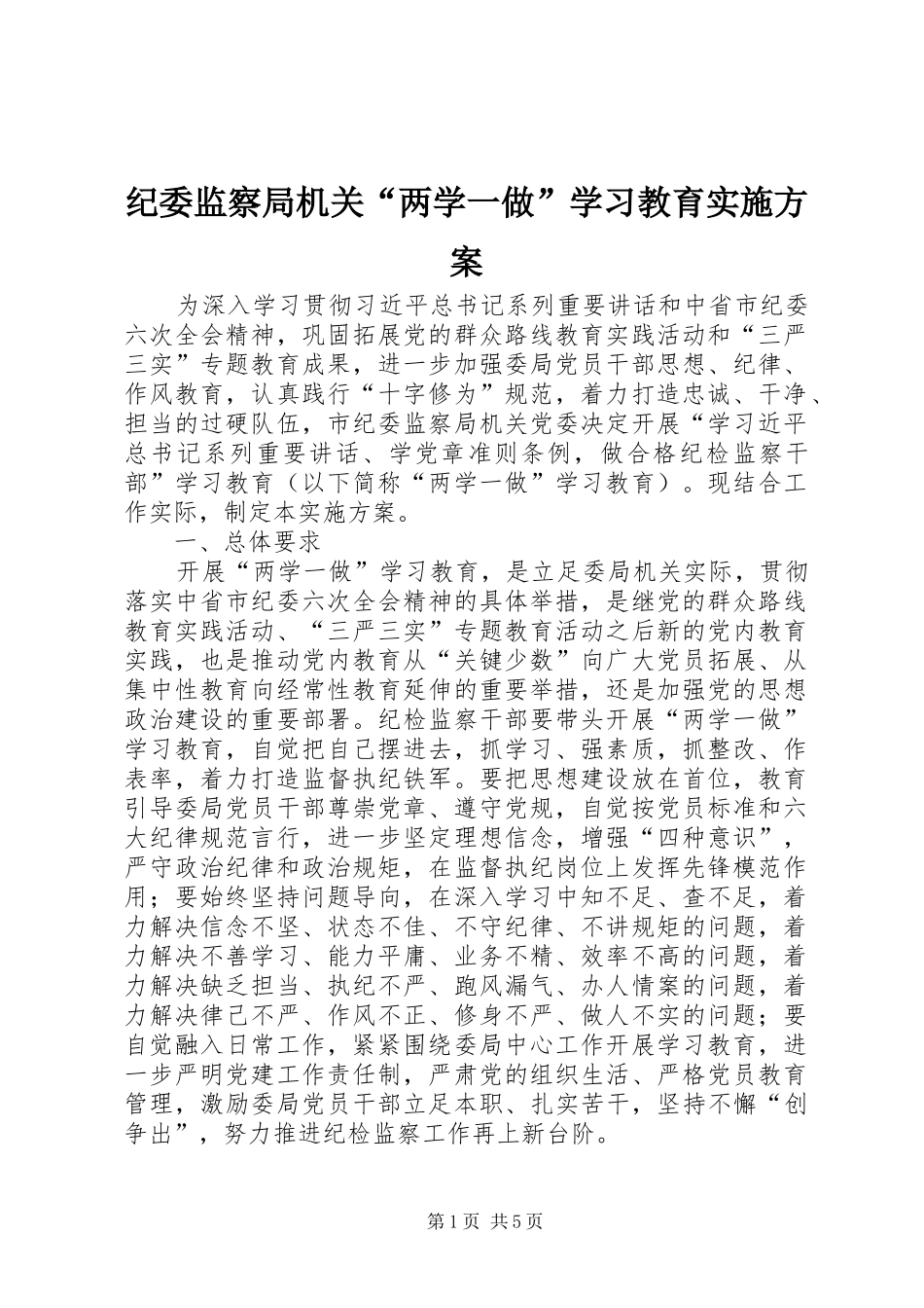 纪委监察局机关“两学一做”学习教育实施方案_第1页