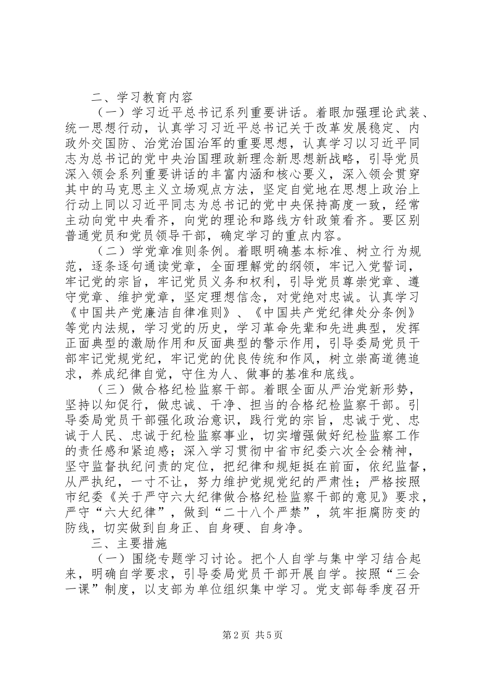 纪委监察局机关“两学一做”学习教育实施方案_第2页