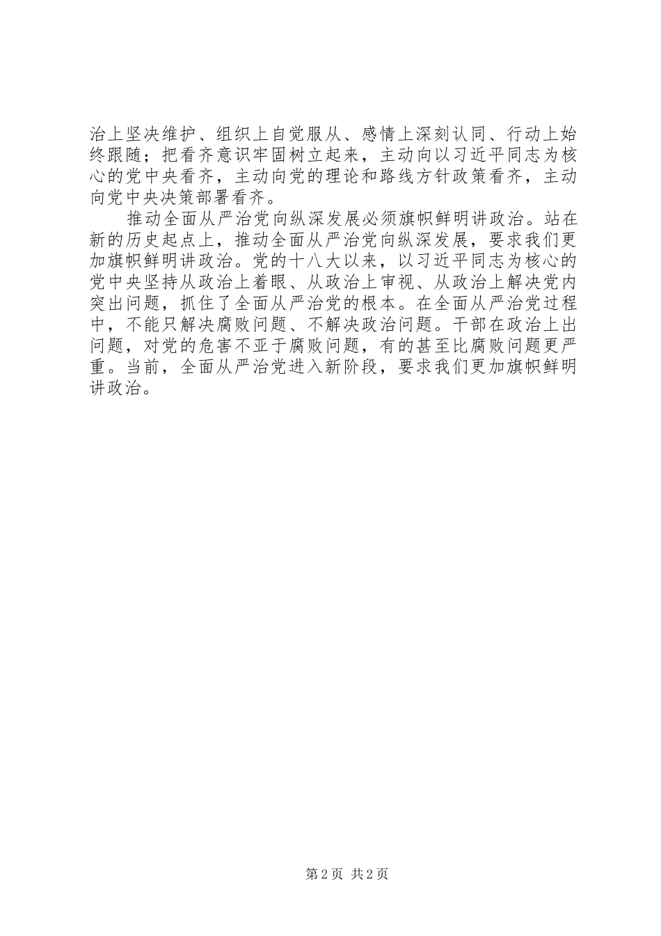 全面从严治党理论研讨会发言：讲政治是我们党突出的特点和优势_第2页