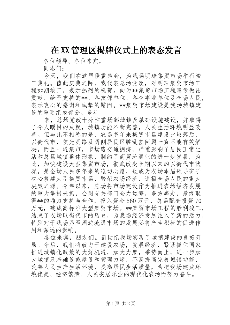 在XX管理区揭牌仪式上的表态发言稿_第1页