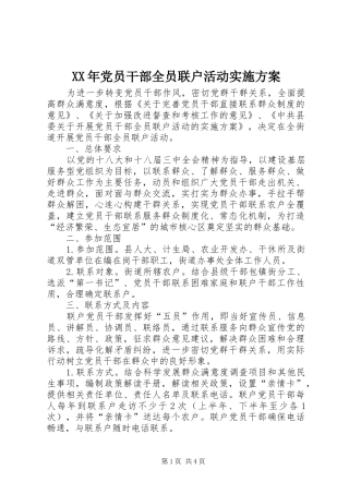 XX年党员干部全员联户活动实施方案