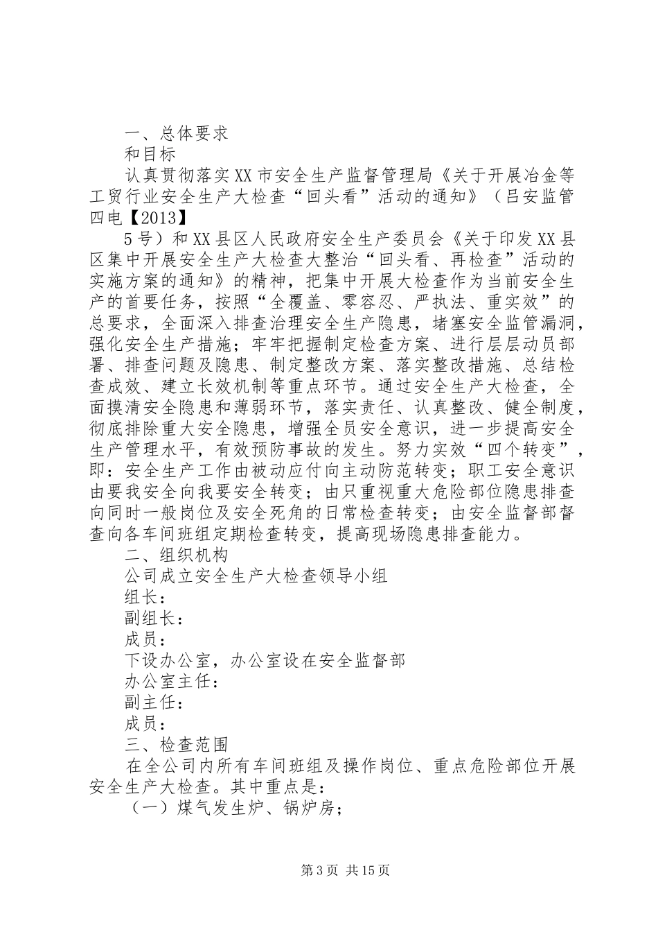 关于认真开展“回头看”实施方案_第3页