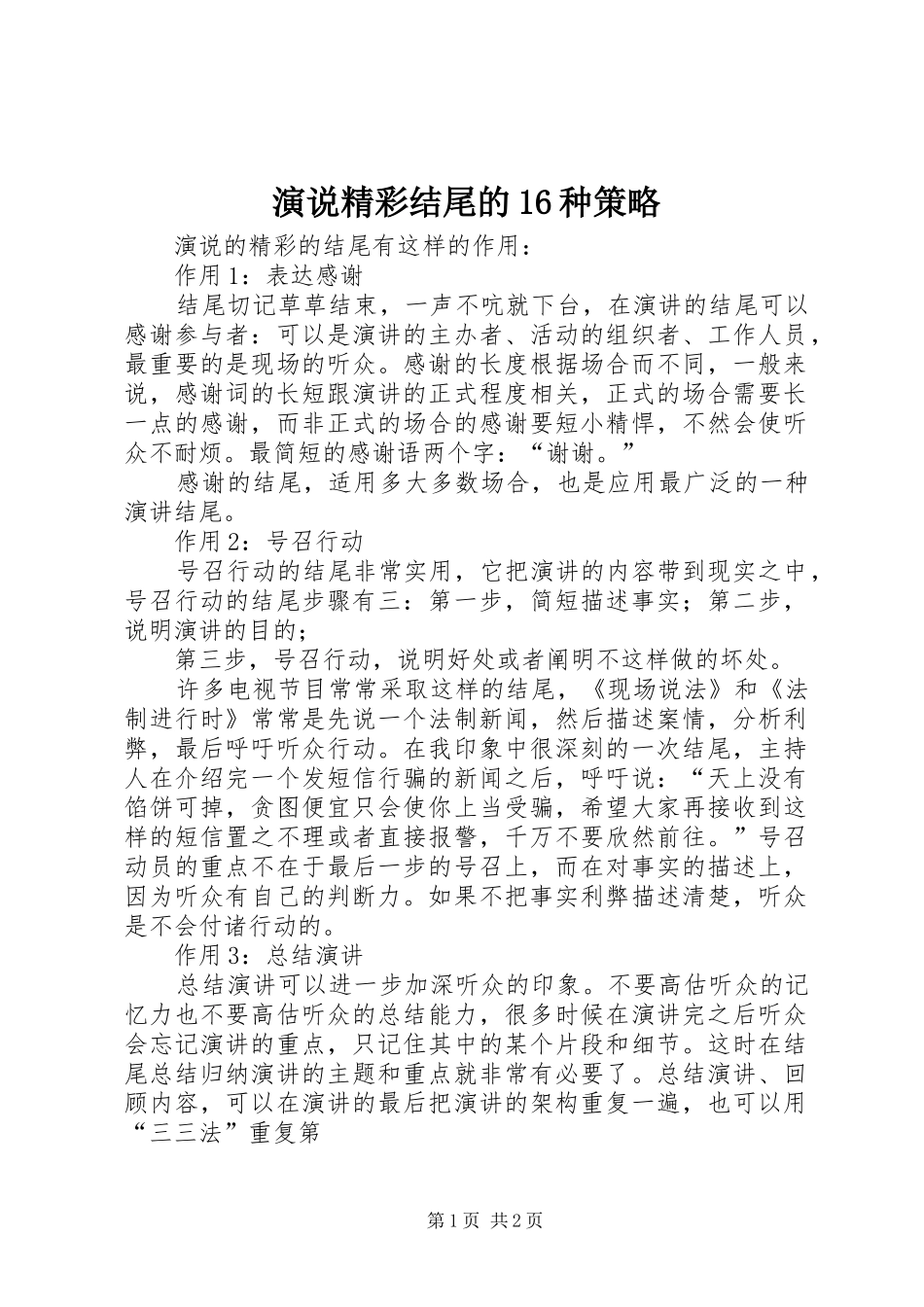 演说稿精彩结尾的16种策略_第1页