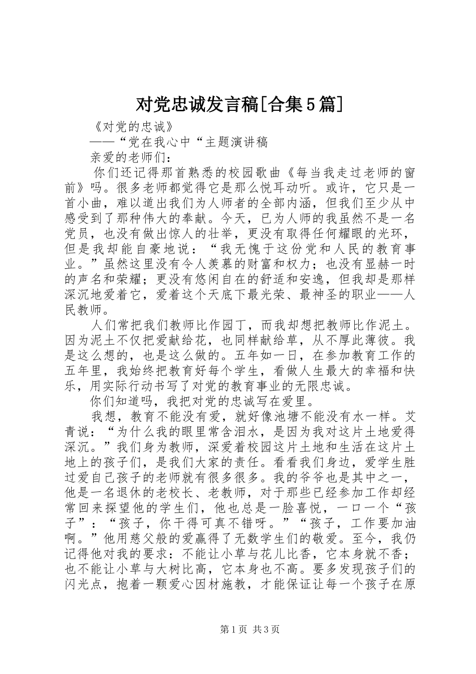 对党忠诚发言稿范文[合集5篇](5)_第1页