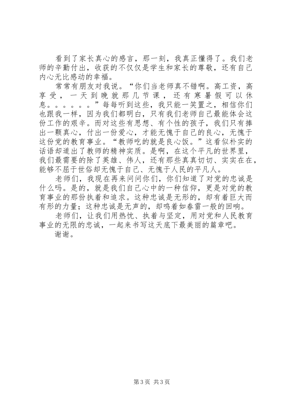 对党忠诚发言稿范文[合集5篇](5)_第3页