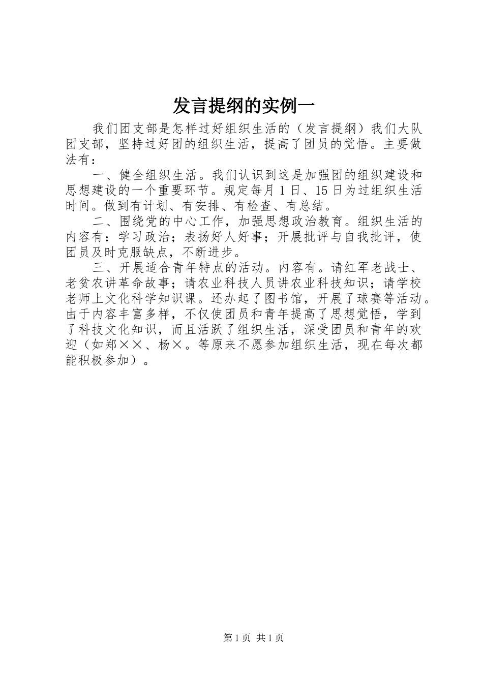 发言提纲材料的实例一_第1页