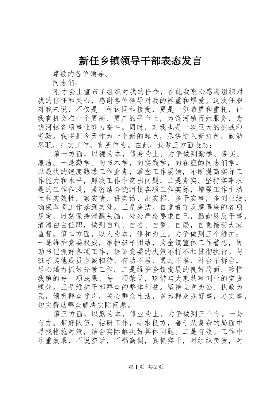 新任乡镇领导干部表态发言稿_第1页