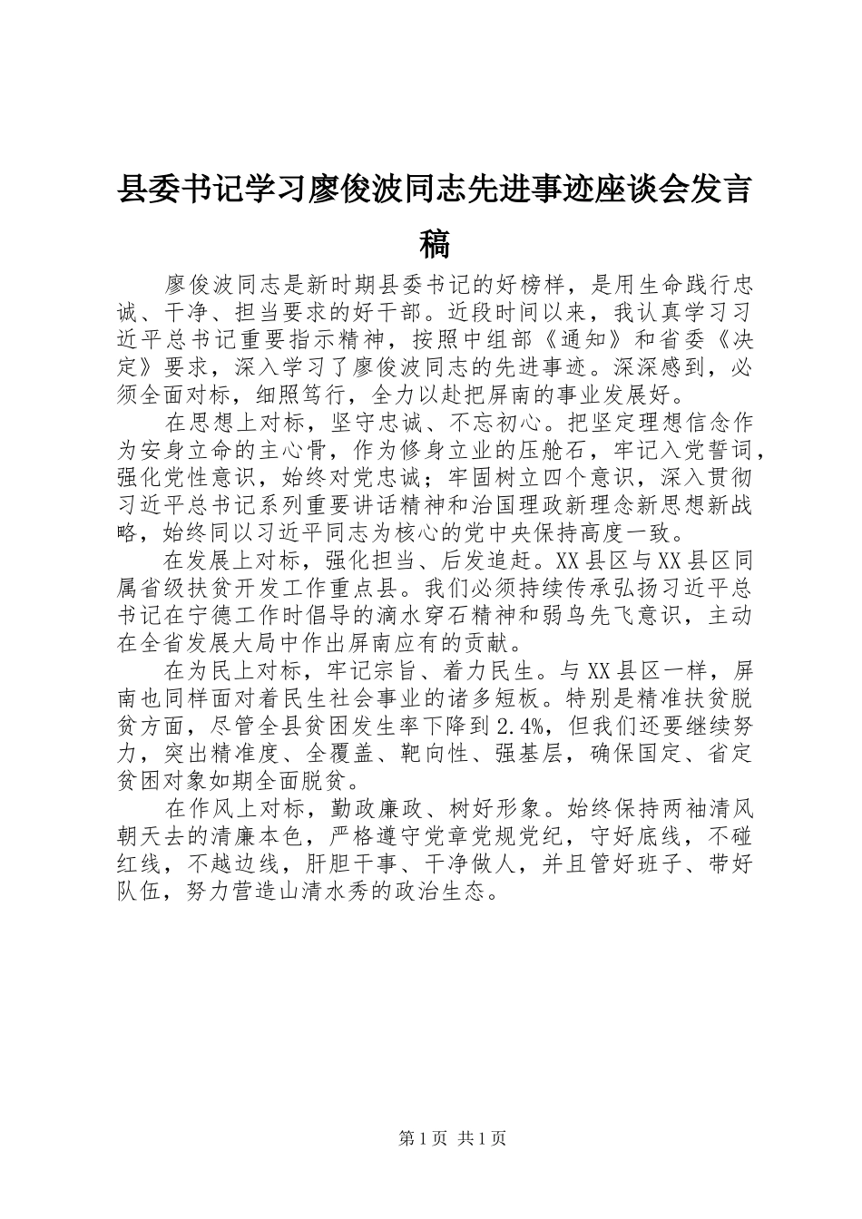 县委书记学习廖俊波同志先进事迹座谈会发言_第1页