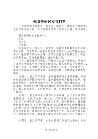 强责任研讨发言材料提纲