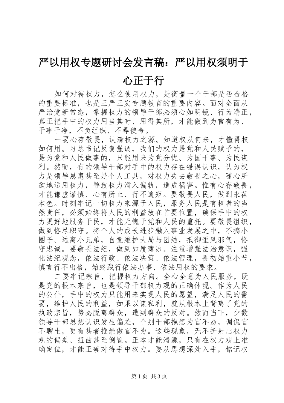 严以用权专题研讨会发言：严以用权须明于心正于行_第1页