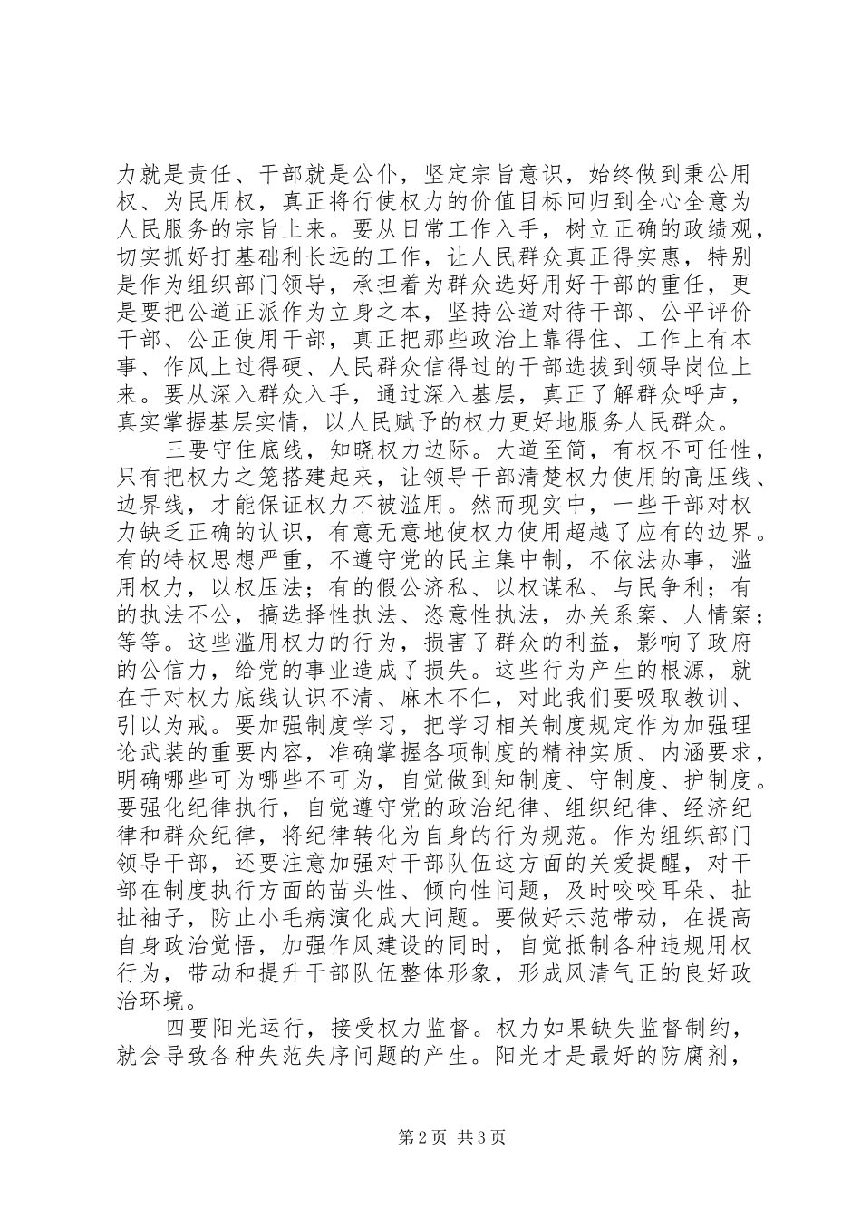 严以用权专题研讨会发言：严以用权须明于心正于行_第2页