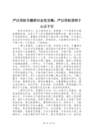严以用权专题研讨会发言：严以用权须明于心正于行