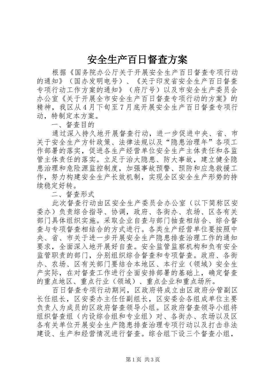 安全生产百日督查方案_第1页