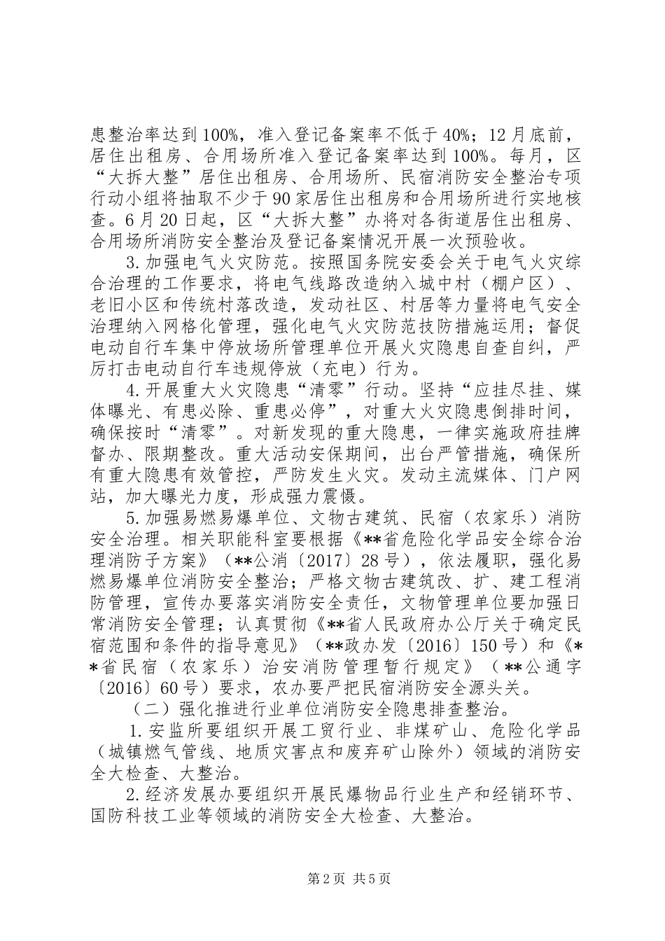 街道办XX年夏季消防安全检查实施方案_第2页