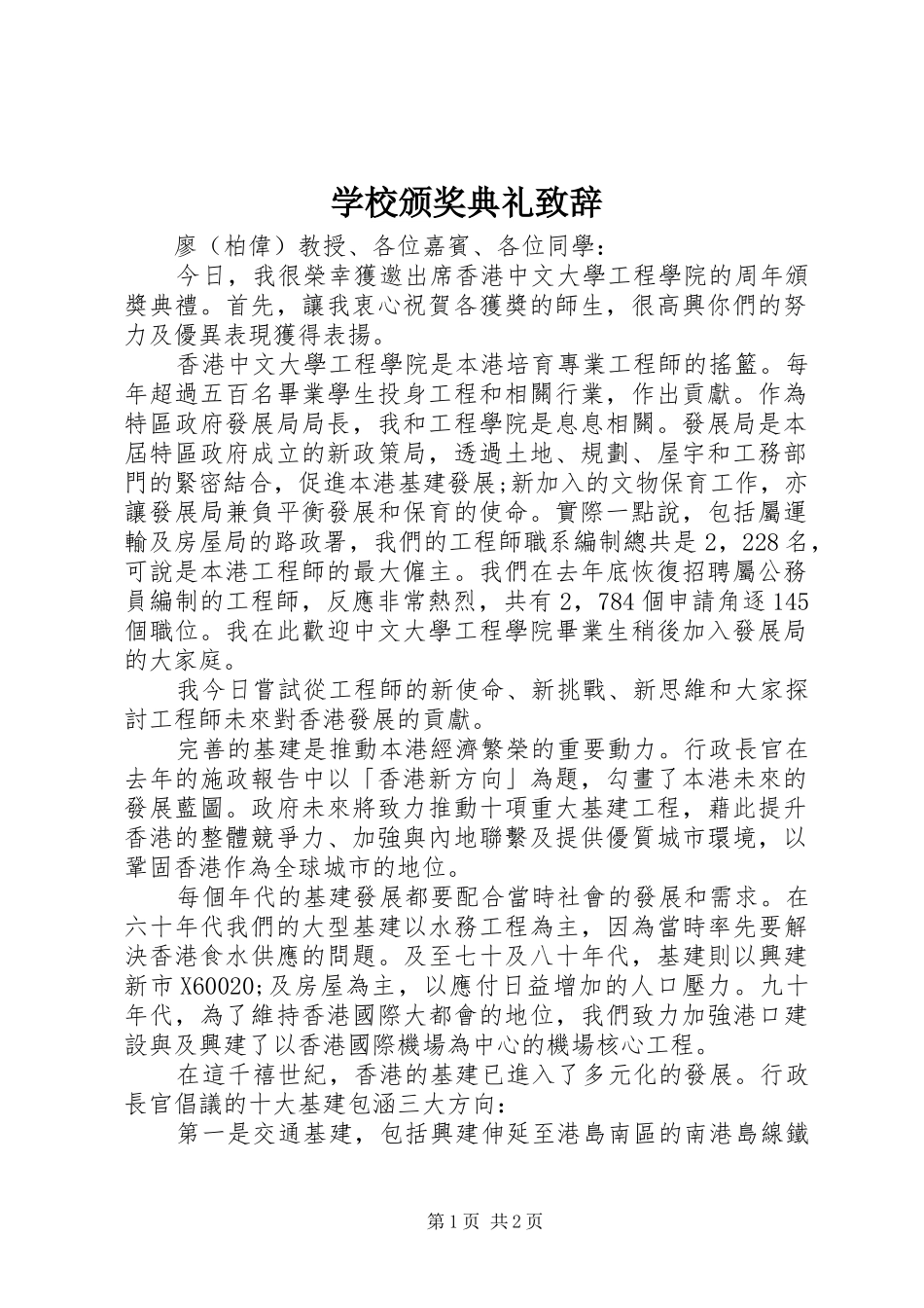 学校颁奖典礼致辞稿_第1页