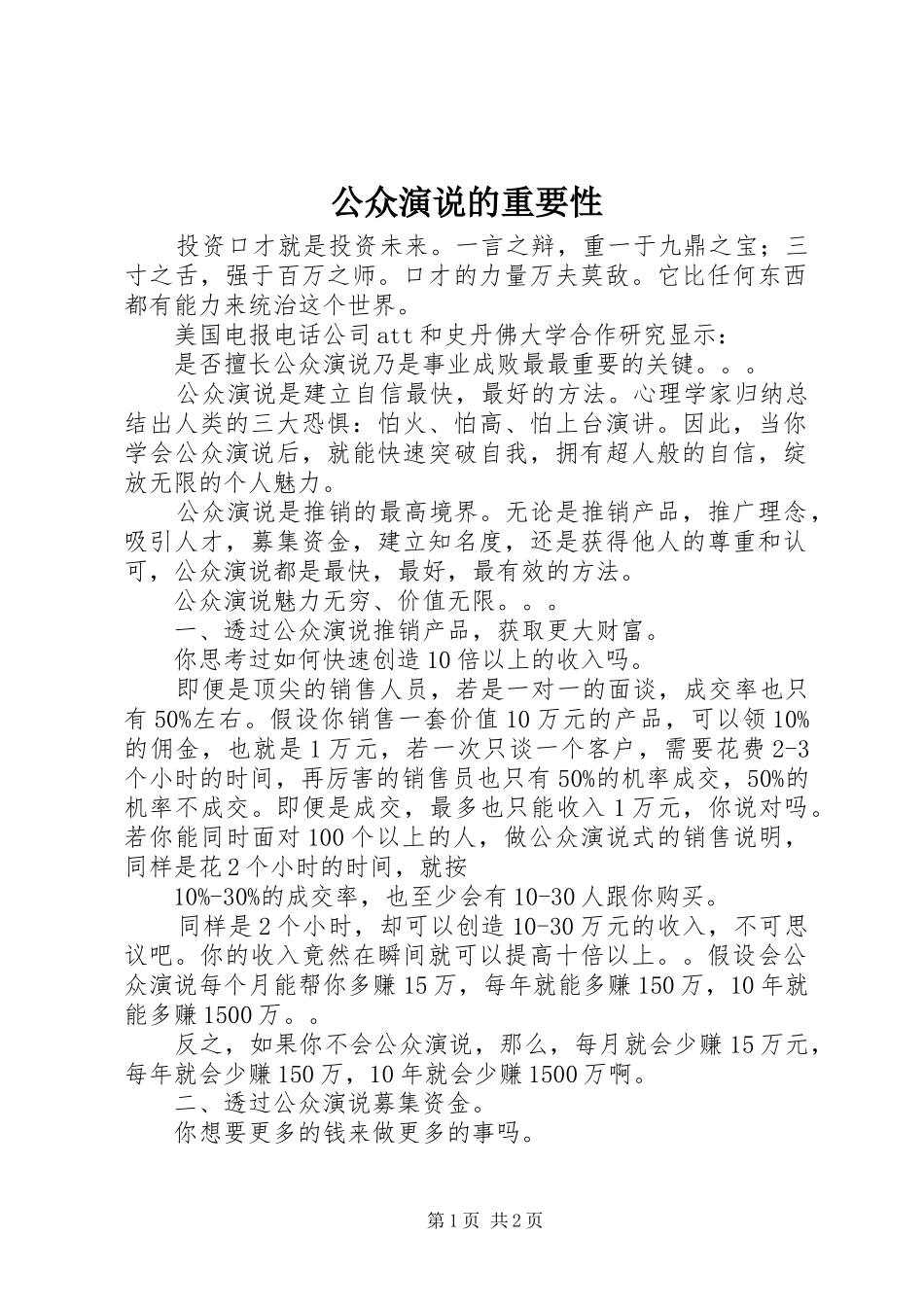 公众演说稿的重要性)_第1页