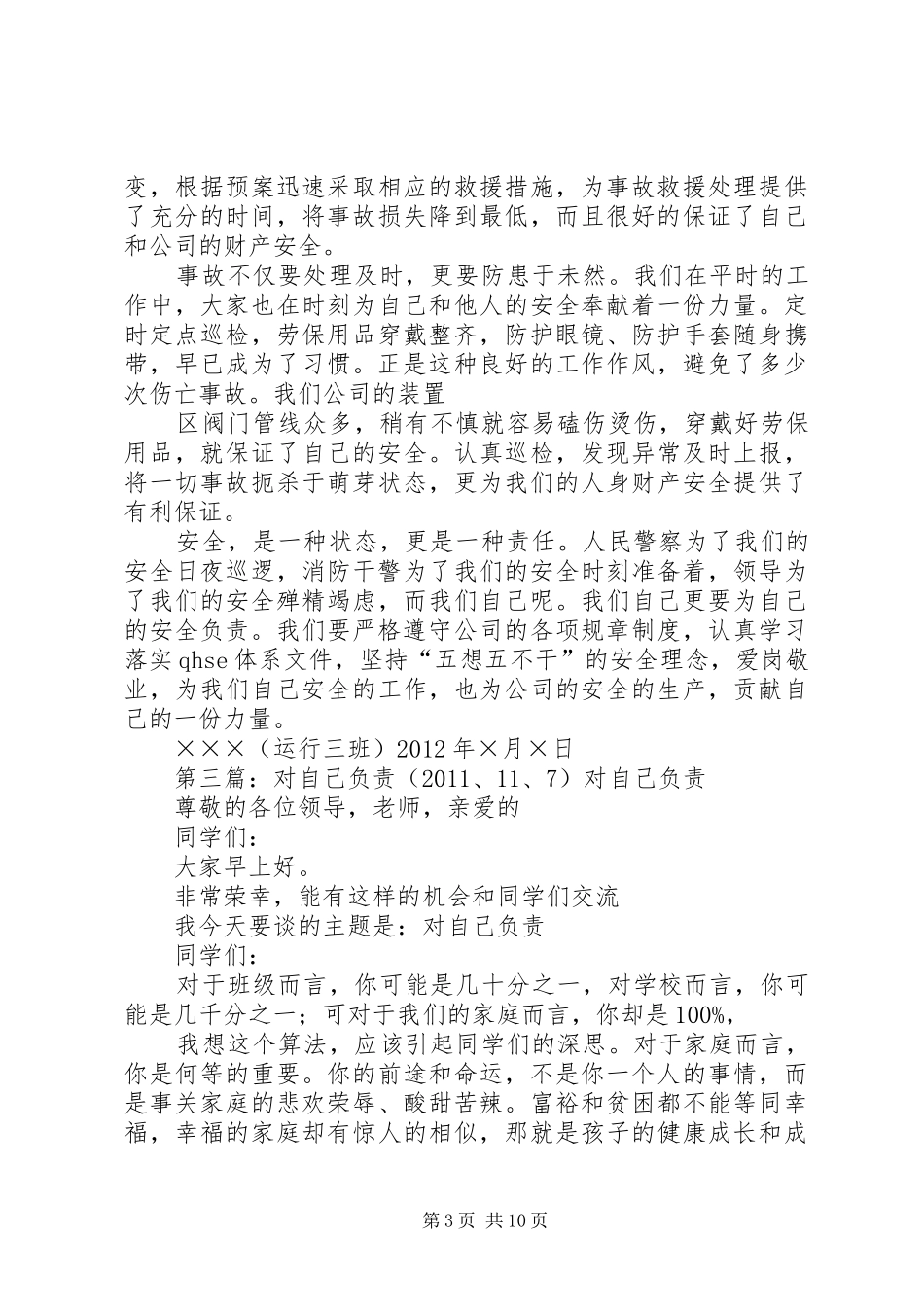 (为自己负责)发言20XX年717_第3页