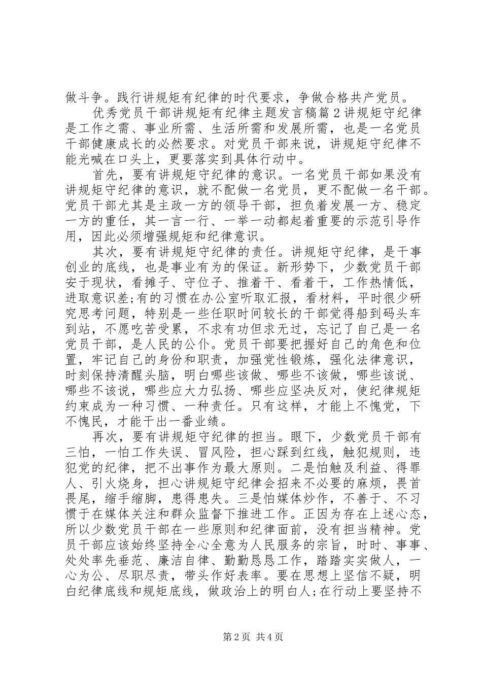 优秀党员干部讲规矩有纪律主题发言_第2页