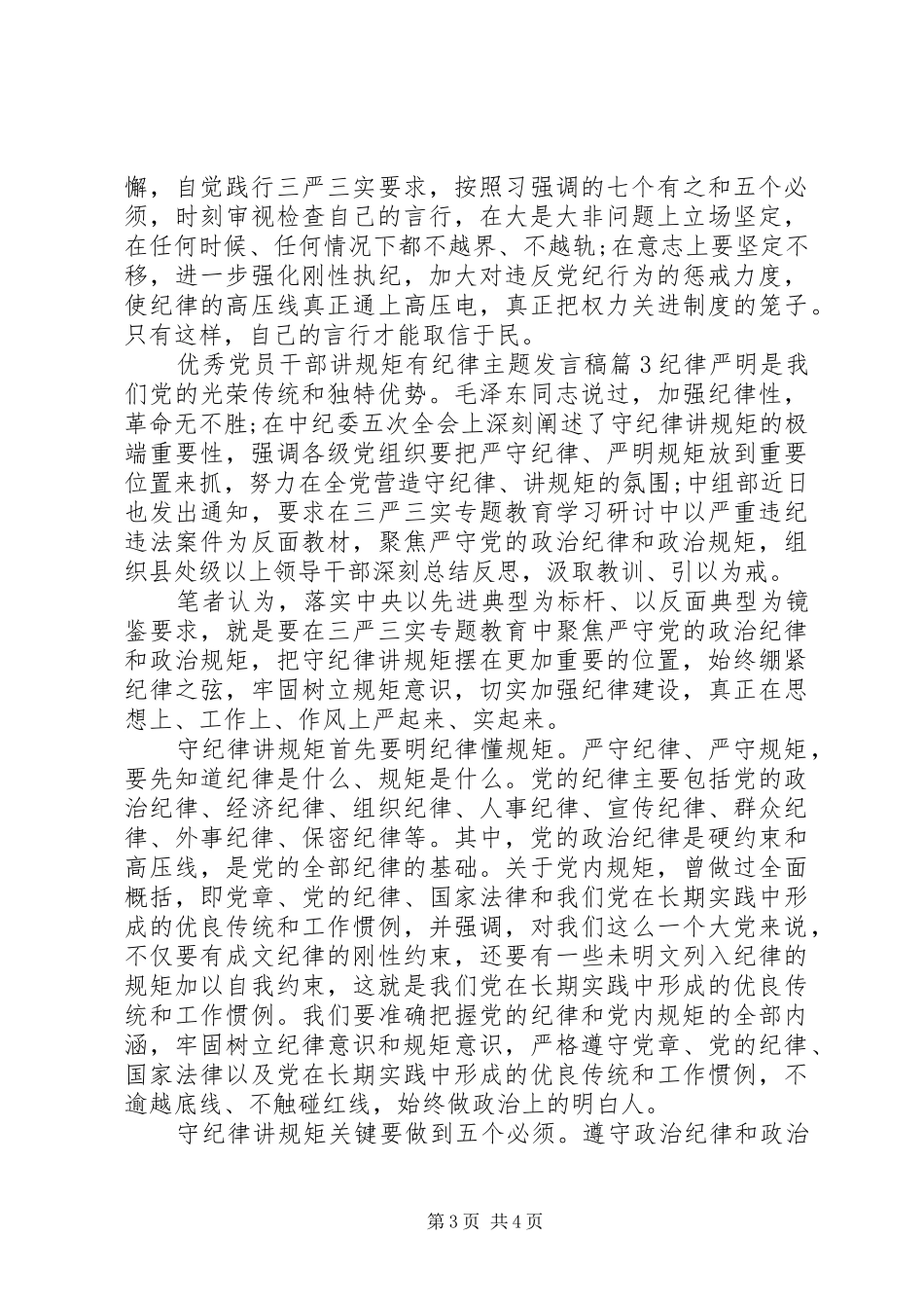 优秀党员干部讲规矩有纪律主题发言_第3页