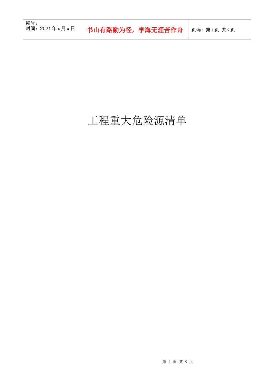 工程重大危险源清单1_第1页