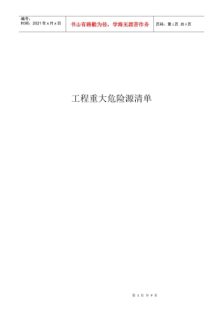 工程重大危险源清单1