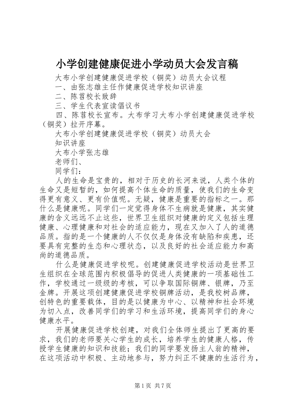 小学创建健康促进小学动员大会发言_第1页