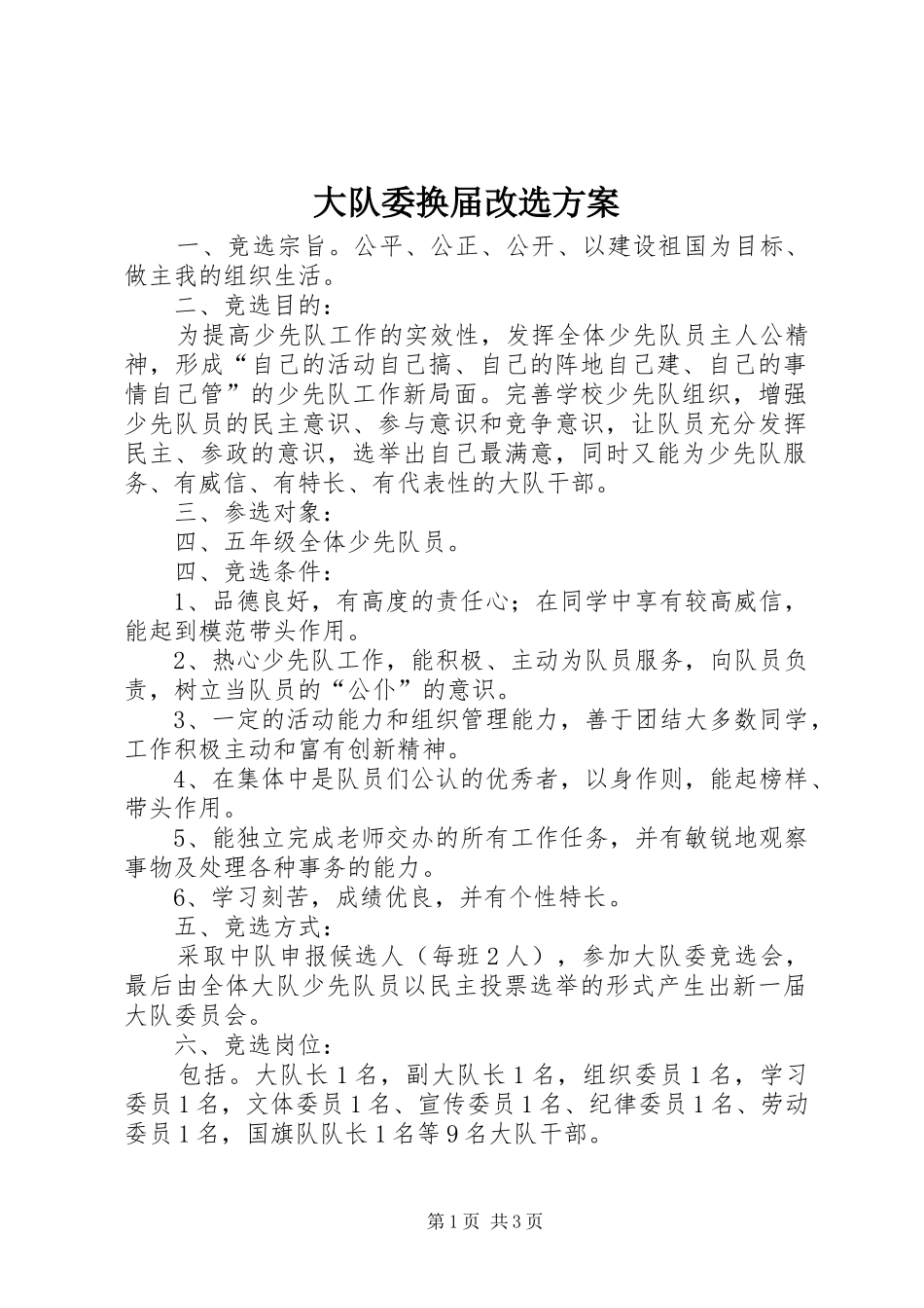 大队委换届改选方案_第1页