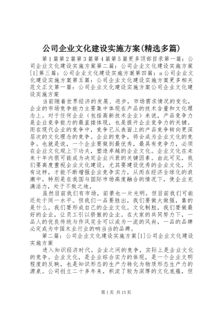 公司企业文化建设实施方案(精选多篇)
