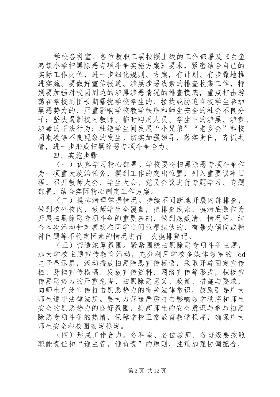 白鱼湾镇小学扫黑除恶实施方案_第2页