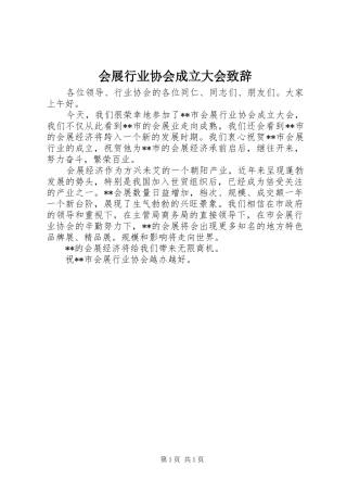 会展行业协会成立大会演讲致辞范文