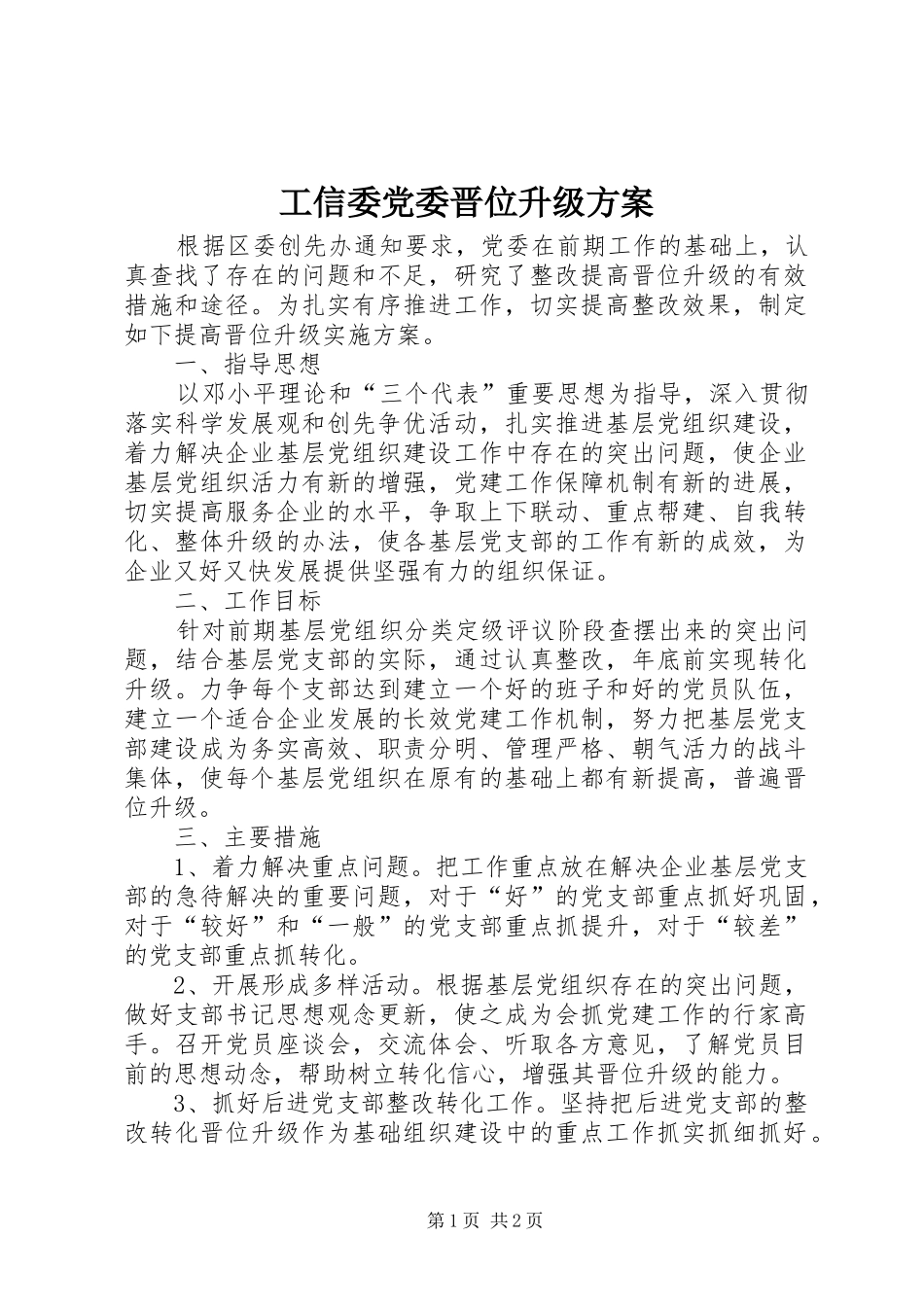 工信委党委晋位升级方案_第1页
