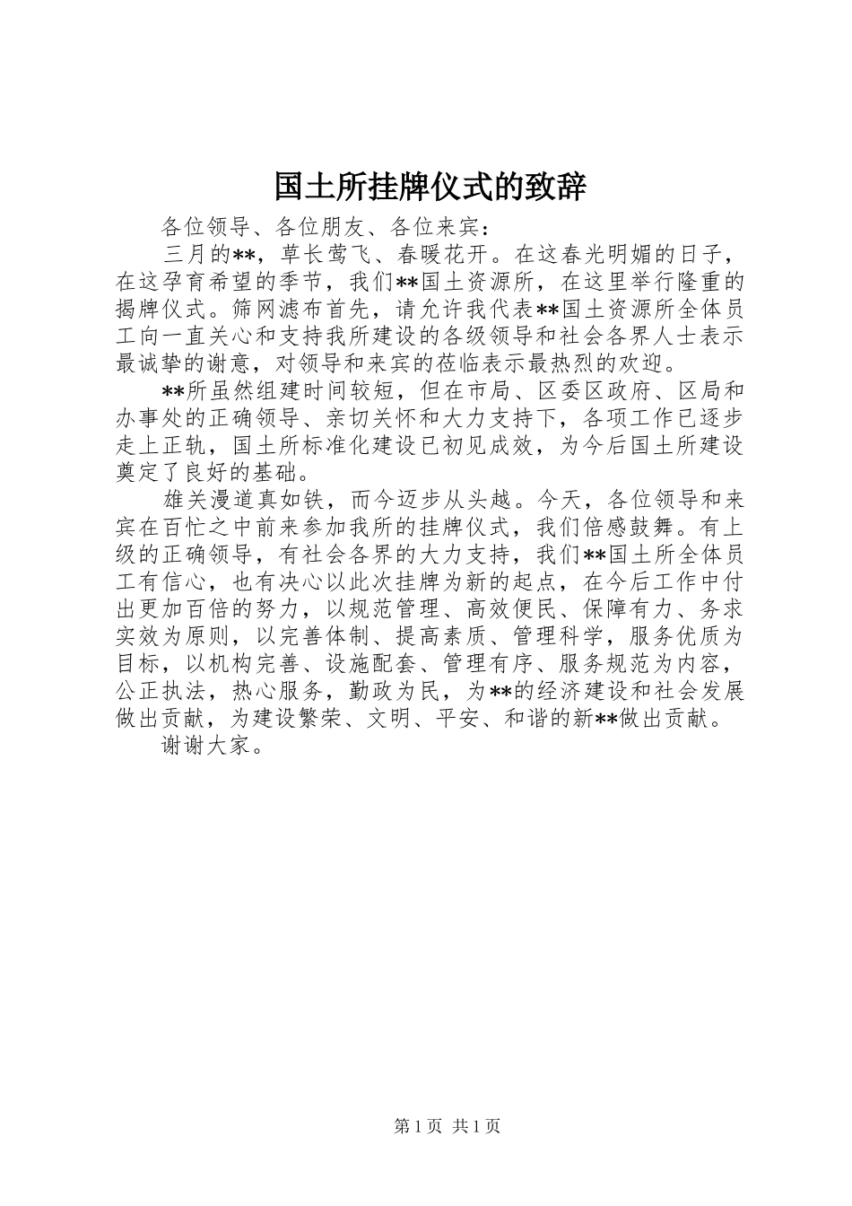 国土所挂牌仪式的演讲致辞_第1页