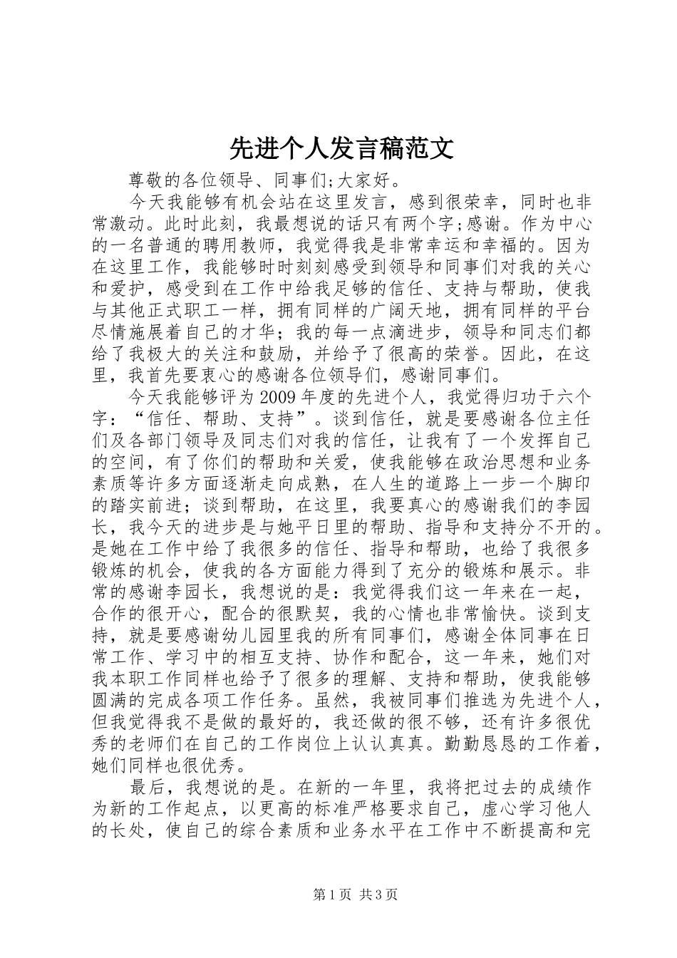 先进个人发言范文_第1页