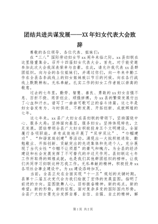 团结共进共谋发展——XX年妇女代表大会演讲致辞