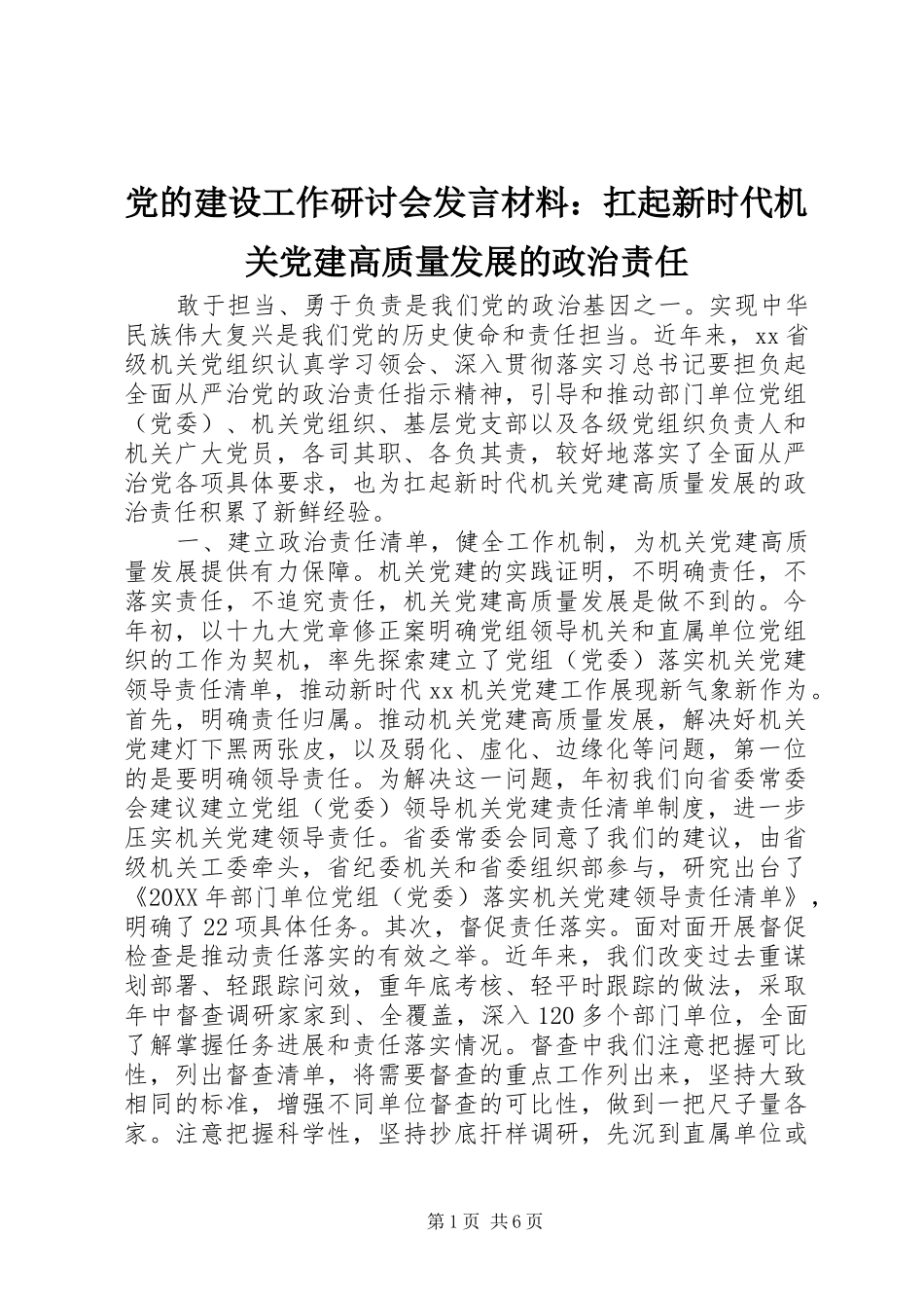 党的建设工作研讨会发言材料致辞：扛起新时代机关党建高质量发展的政治责任_第1页