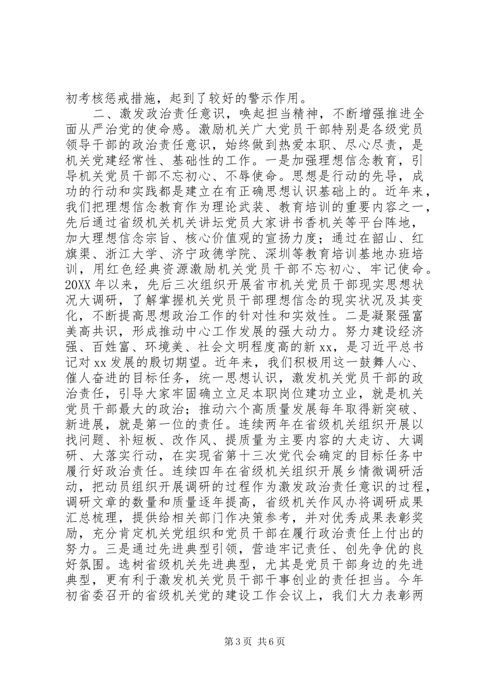 党的建设工作研讨会发言材料致辞：扛起新时代机关党建高质量发展的政治责任_第3页