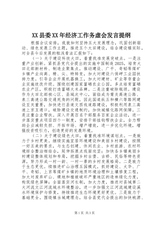 XX县委XX年经济工作务虚会发言提纲材料