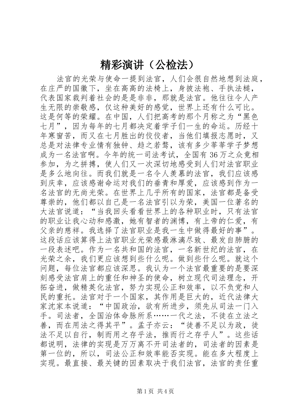 精彩演讲稿（公检法）_第1页