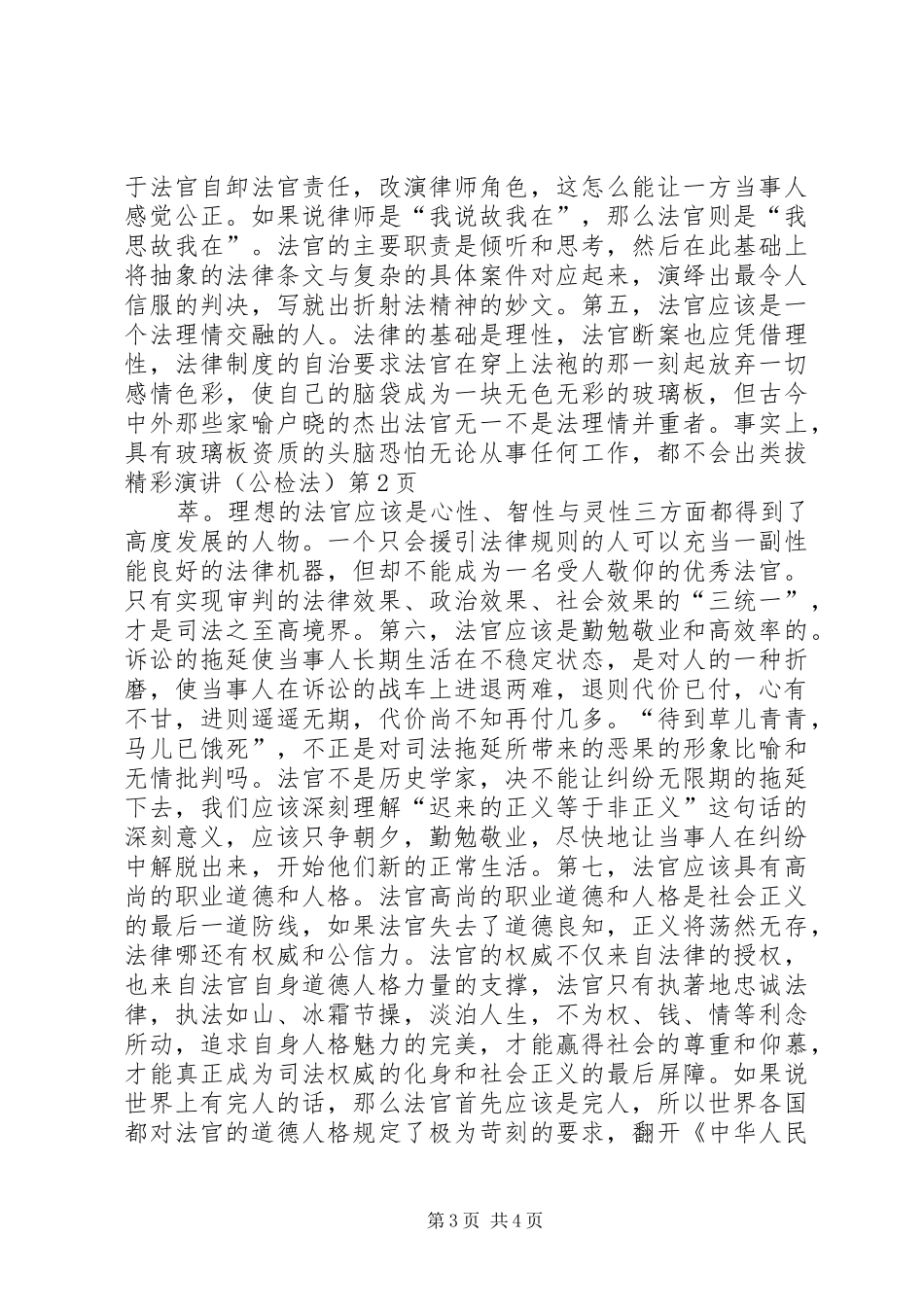 精彩演讲稿（公检法）_第3页