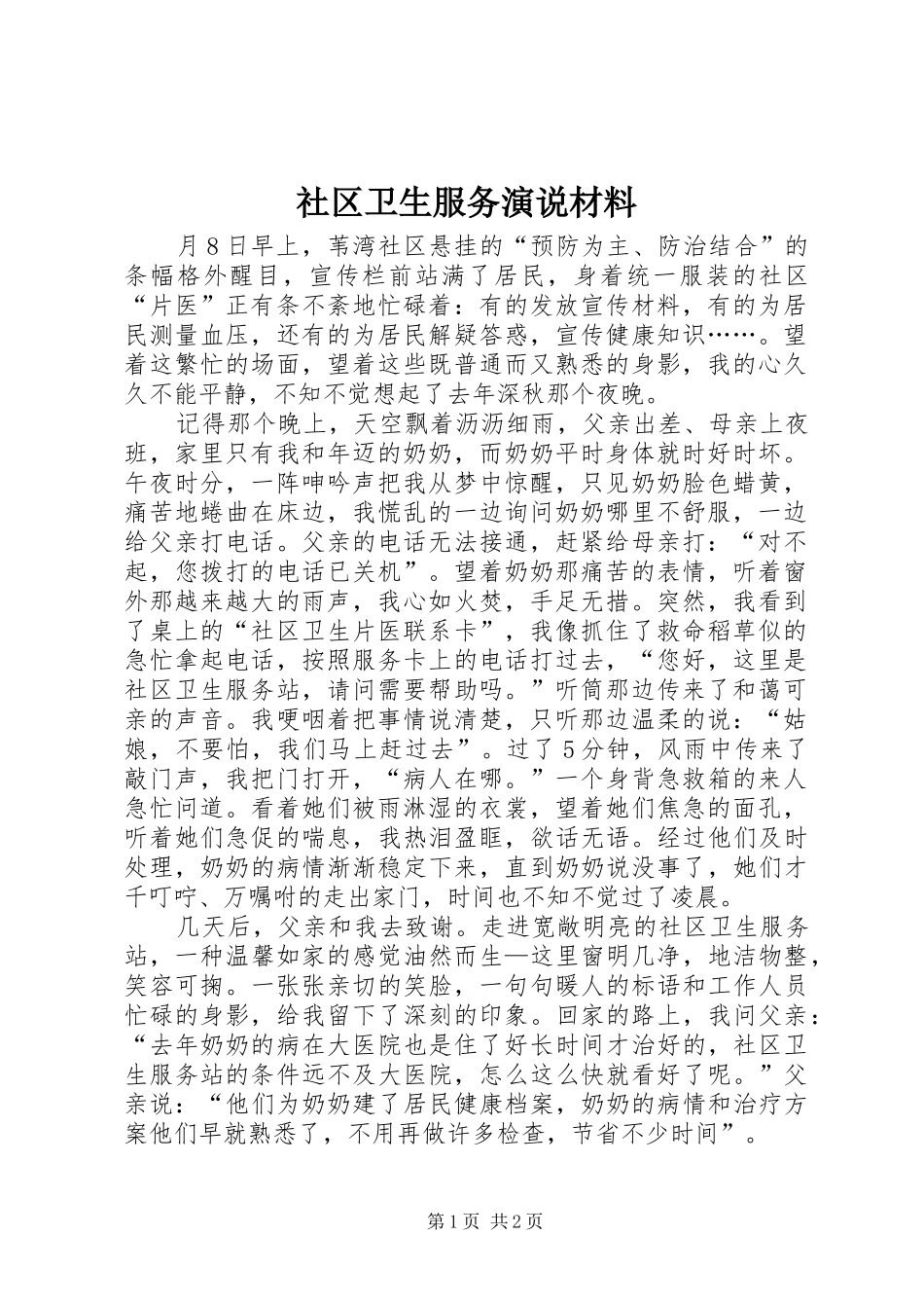 社区卫生服务演说稿材料_第1页