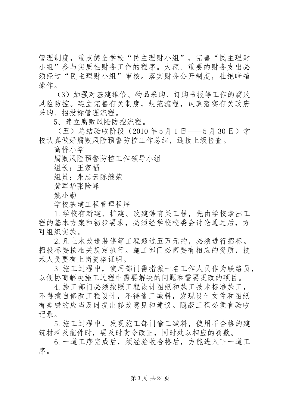 高桥小学腐败风险预警防控实施方案_第3页