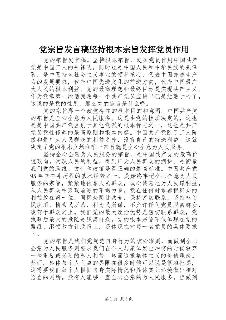 党宗旨发言坚持根本宗旨发挥党员作用_第1页