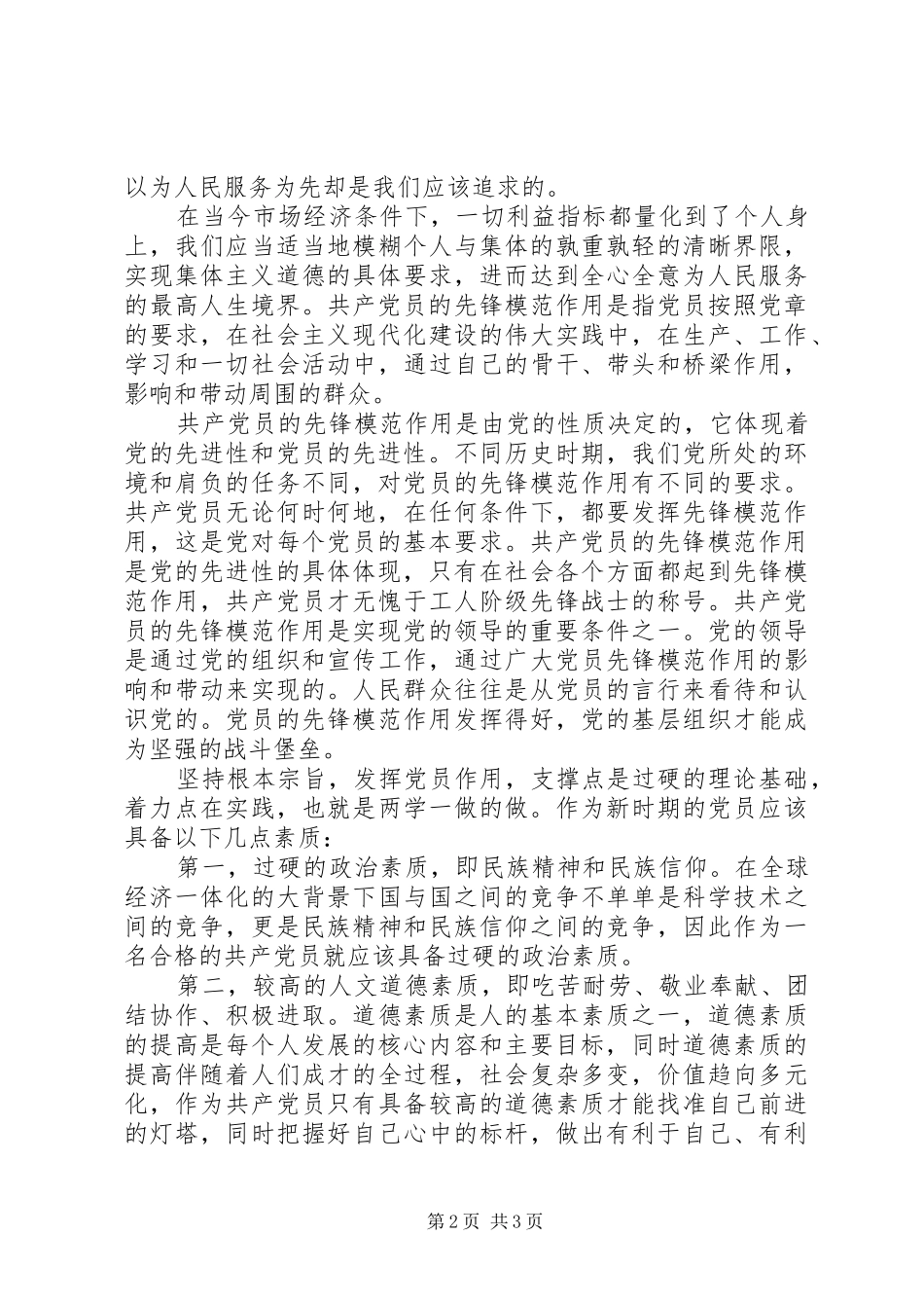 党宗旨发言坚持根本宗旨发挥党员作用_第2页