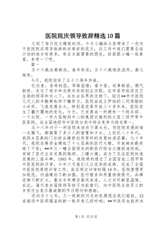 医院院庆领导演讲致辞精选10篇