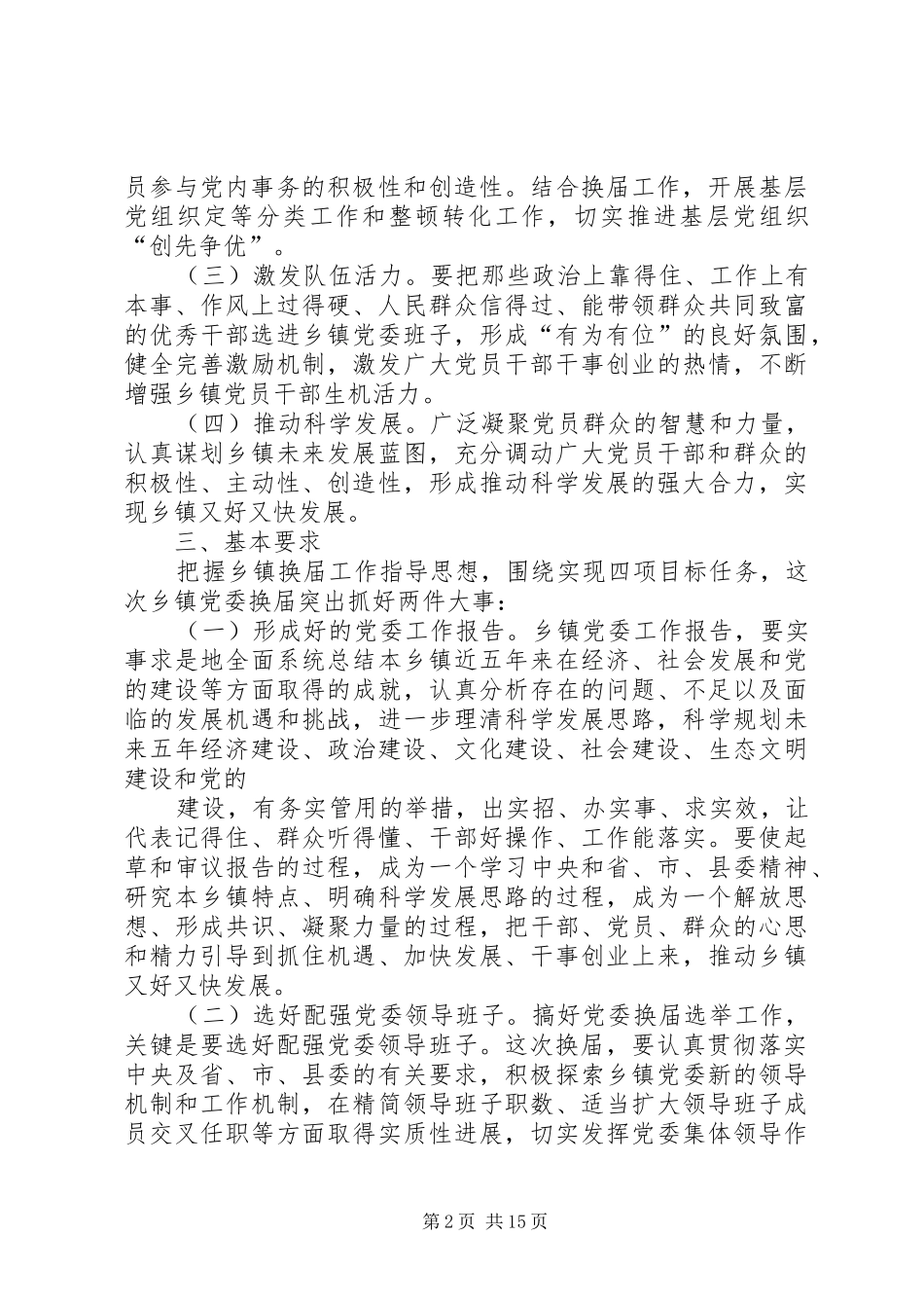 关于乡镇党委换届选举工作实施方案_第2页