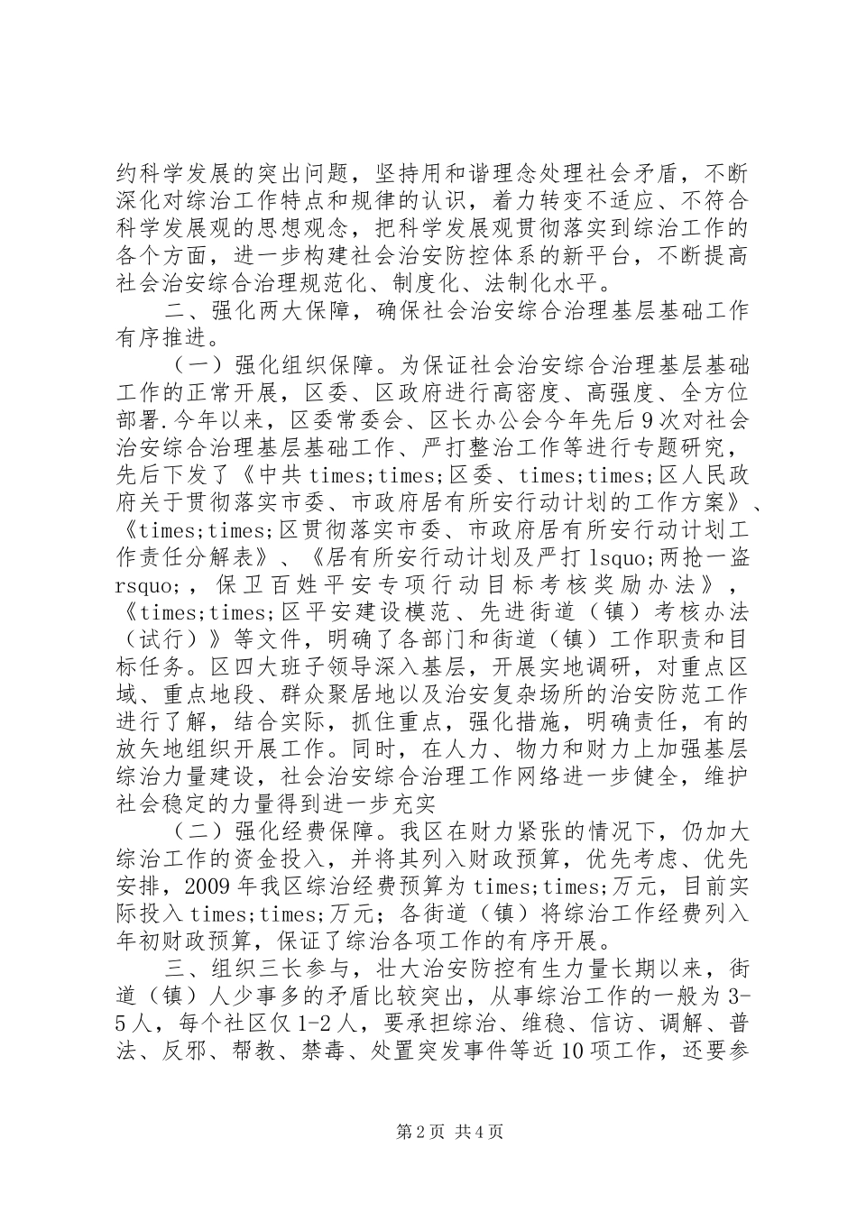 社会治安综合治理会上的发言稿_第2页