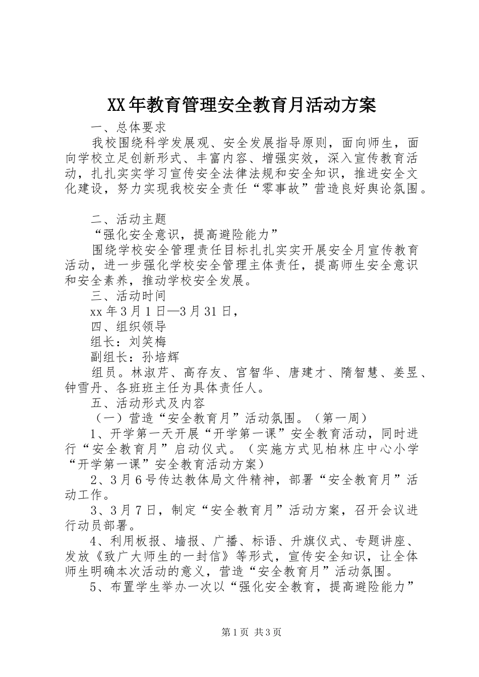 XX年教育管理安全教育月活动方案_第1页