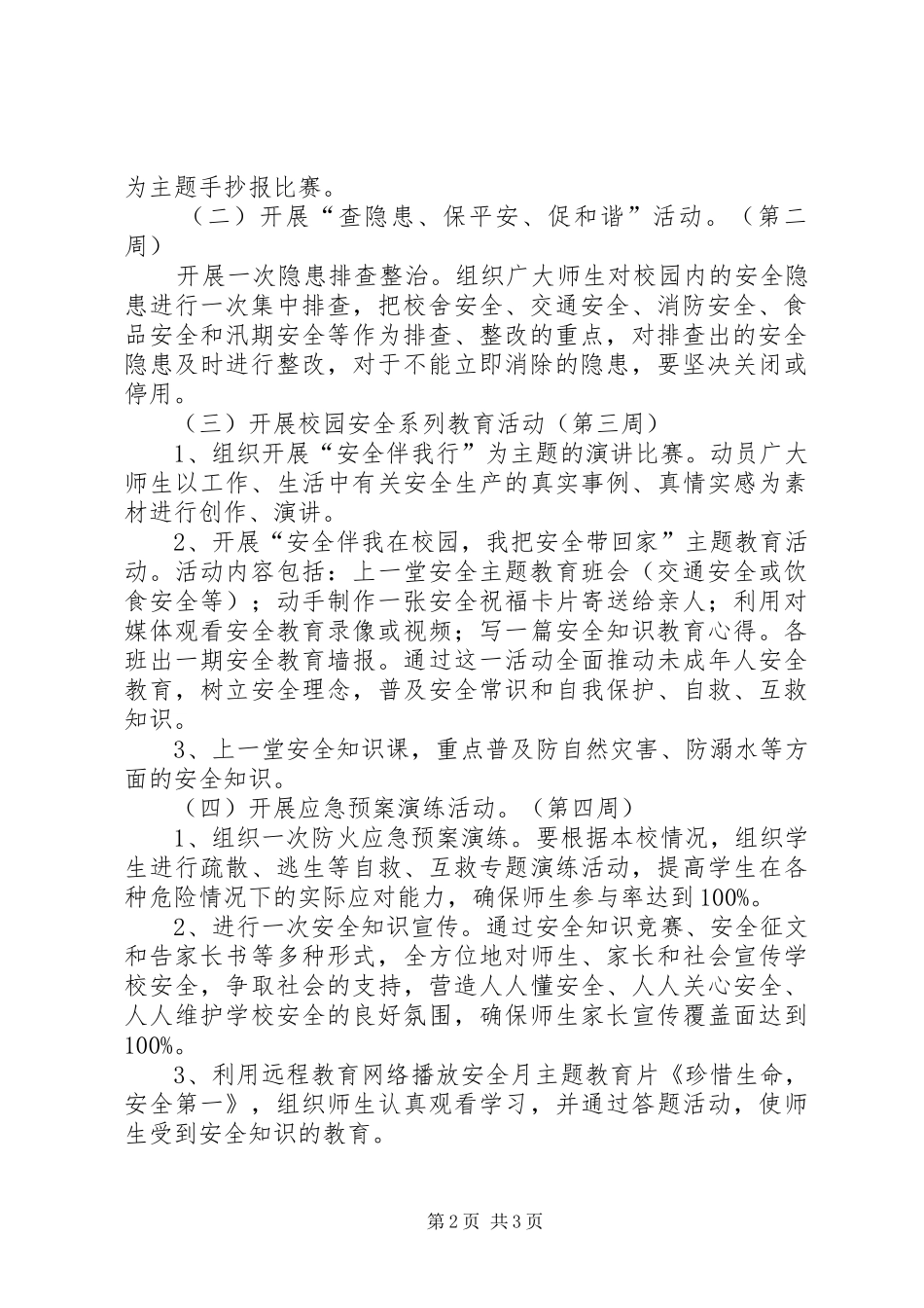 XX年教育管理安全教育月活动方案_第2页