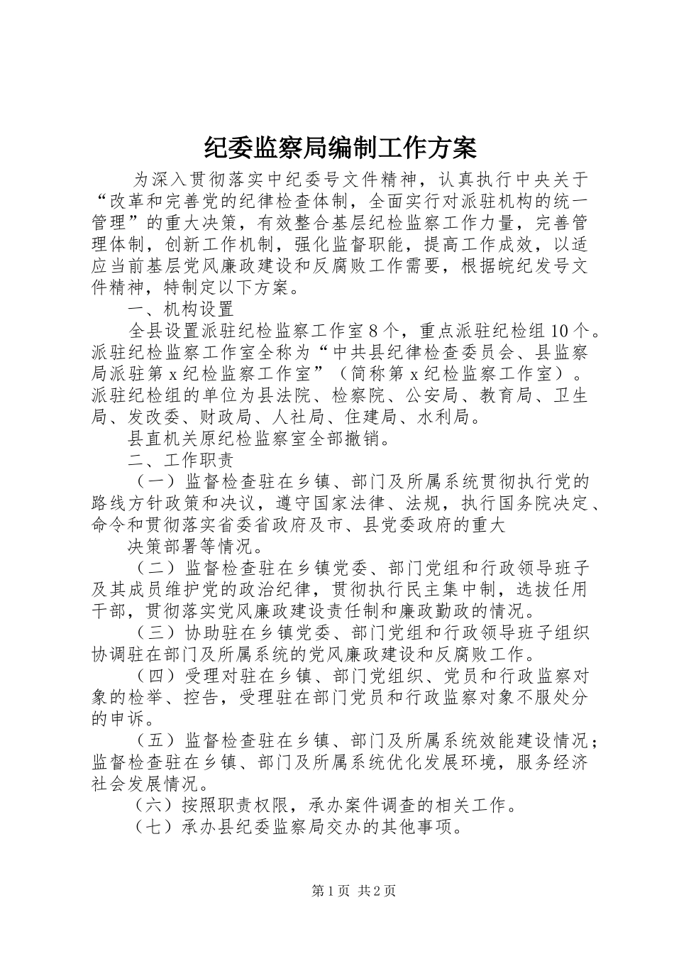 纪委监察局编制工作方案_第1页