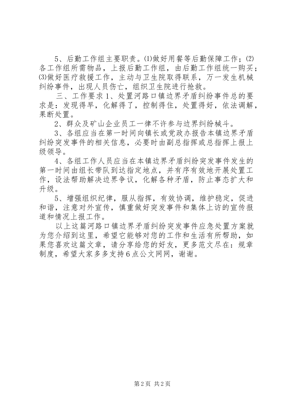 河路口镇边界矛盾纠纷突发事件应急处置方案_第2页